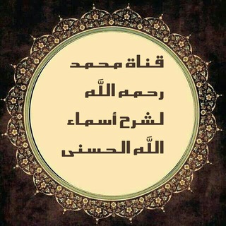 لوگوی کانال تلگرام asmaelhosna — قناة محمد رحمه الله لشرح أسماء الله الحسني