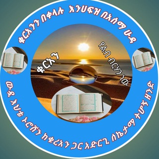 የቴሌግራም ቻናል አርማ asmahudaquran — 💎💎💎👑ቁርአንን እንሀፍዝ በቀላል ዘዴ በአስማ ሁዳ👑💎💎💎