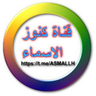 لوگوی کانال تلگرام asmallh — كنوز الاسماء