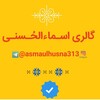 Logotipo do canal de telegrama asmaulhusna313 - حرز اَسـماءالحُـسنـی