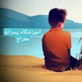 لوگوی کانال تلگرام asmeraj — آموزشگاه معراج😷نه به پلاستیک