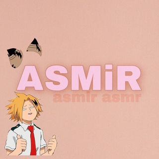 Логотип телеграм канала @asmirasmr — ASMiR
