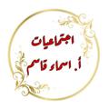 Logo saluran telegram asmma1975 — الست أسماء قاسم
