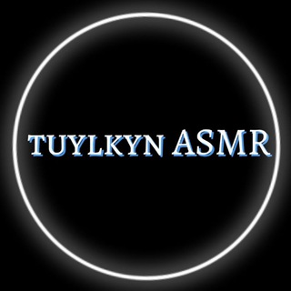 Логотип телеграм канала @asmrtuylkyn — tuylkyn ASMR