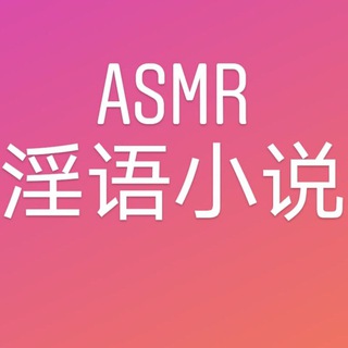 电报频道的标志 asmryinyu — ASMR精品