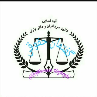 टेलीग्राम चैनल का लोगो asnad287 — گفتمان حقوقی