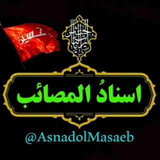 لوگوی کانال تلگرام asnadolmasaeb — اسناد المصائب