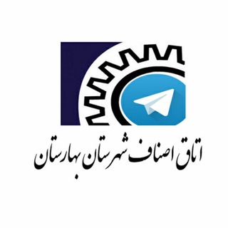 لوگوی کانال تلگرام asnaf_baharestan — اتاق اصناف بهارستان