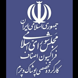 لوگوی کانال تلگرام asnafmajles — فراکسیون اصناف مجلس شورای اسلامی