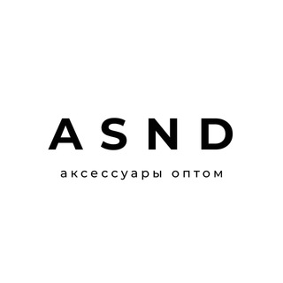 Лагатып тэлеграм-канала asnd_opt — ОПТ АКСЕССУАРОВ - ASND
