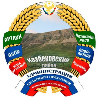 Логотип телеграм канала @asp_artluh — АСП "с/с Артлухский"