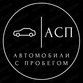 Telegram channel Автомобили с пробегом logo