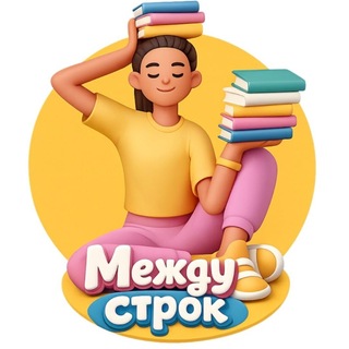 Telegram channel Между строк | книги и смыслы logo