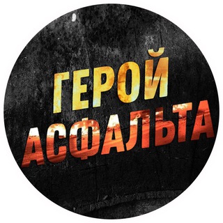Логотип телеграм канала @asphalt_tg — ГЕРОЙ АСФАЛЬТА
