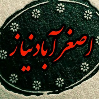 Logo des Telegrammkanals asqarabad_niyaz - ✔اصغرآباد نیاز✔🚘🏠