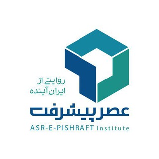 لوگوی کانال تلگرام asr_e_pishraft — عصر پیشرفت