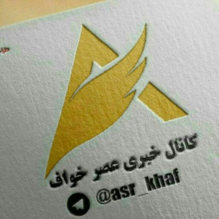 Logo saluran telegram asr_khaf — عصر خواف