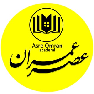 Logo saluran telegram asr_omran — آکادمی عصر عمران