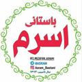 Logo saluran telegram asram — اسرم‌ باستانی