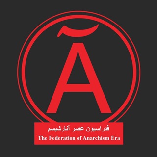 لوگوی کانال تلگرام asranarshism — فدراسیون عصر آنارشيسم / Federation of Anarchism Era
