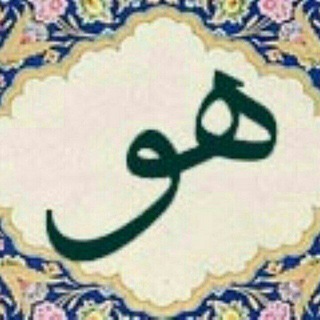 لوگوی کانال تلگرام asraolhekam — اَسرارُ الْحِکَم