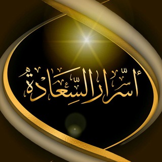 لوگوی کانال تلگرام asrar_s — •❀ أســرار الســعادة ❀•