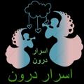 Logo saluran telegram asrar_daroun — اسرار درون