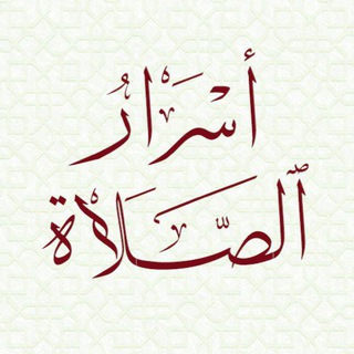 لوگوی کانال تلگرام asraralsala — 🔸🔸أسرار الصلاة الخاشعة🔸🔸