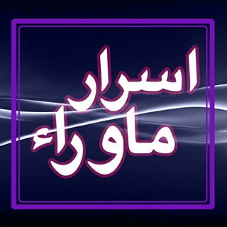 لوگوی کانال تلگرام asraremavara — اسرار ماورا