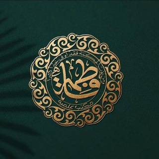 لوگوی کانال تلگرام asrarololume — اسرار العلوم فاطمیه