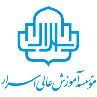 Logo of telegram channel asraruni — موسسه آموزش عالی اسرار مشهد