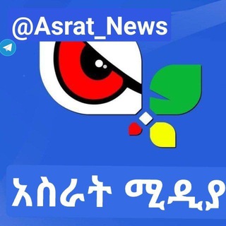 የቴሌግራም ቻናል አርማ asrat_news — አሥራት ሚዲያ Asrat Media ®🇪🇹