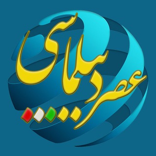 لوگوی کانال تلگرام asrdiplomacyir — عصر دیپلماسى