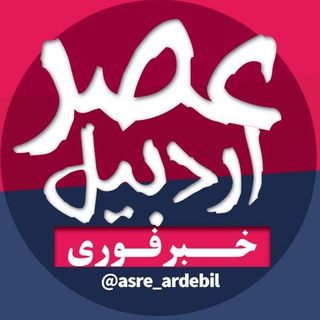 لوگوی کانال تلگرام asre_ardebil — عصر اردبیل | اخبار اردبیل