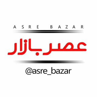 Logo saluran telegram asre_bazar — عصر بازار