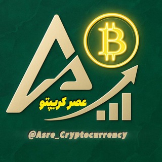 لوگوی کانال تلگرام asre_cryptocurrency — عصر کریپتو | اخبار ارز دیجیتال