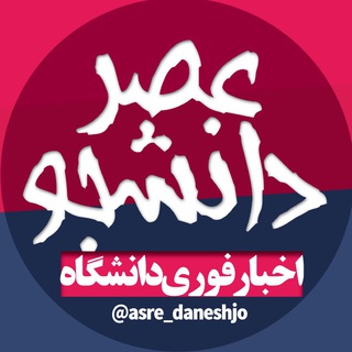 لوگوی کانال تلگرام asre_daneshjo — عصر دانشجو | خبر دانشگاه