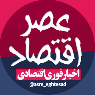لوگوی کانال تلگرام asre_eghtesad — عصر اقتصاد | eghtesad