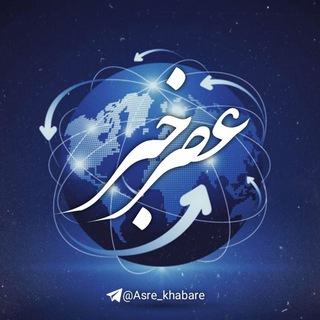 Telegram channel عصر خبر logo