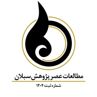 لوگوی کانال تلگرام asre_pazhohesh — موسسه مردم نهادعصر پژوهش سبلان اردبیل