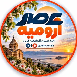 Telegram channel عصر ارومیه | اخبار آذربایجان غربی logo