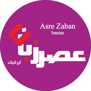 لوگوی کانال تلگرام asre_zaban — اکادمی عصر زبان /Asre Zaban Language Academy