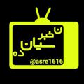 Logo saluran telegram asre1616 — ن خبر سیان ده