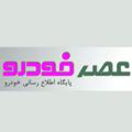 Telegram channel عصر خودرو logo