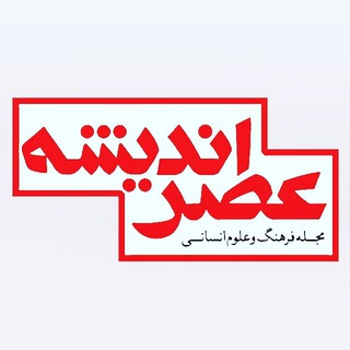 لوگوی کانال تلگرام asreandisheh — عصر انديشه