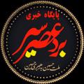 Logo saluran telegram asrebardsir — 📢 عصر بردسیر
