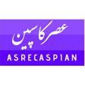 Logo saluran telegram asrecaspian — پایگاه خبری عصر کاسپین
