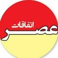 Logo saluran telegram asreetefaghatt — عصراتفاقات