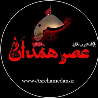 لوگوی کانال تلگرام asrehamedan — عصر همدان