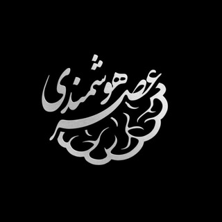 لوگوی کانال تلگرام asrehooshmandi — عصر هوشمندی